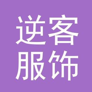 义乌市逆客服饰有限公司