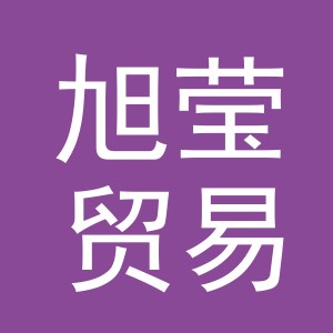 义乌市旭莹贸易有限公司