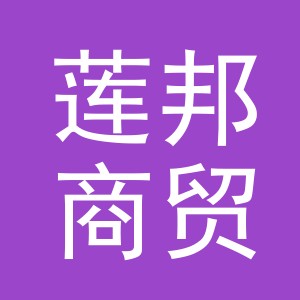 义乌市莲邦商贸有限公司