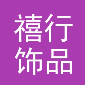 义乌市禧行饰品有限公司