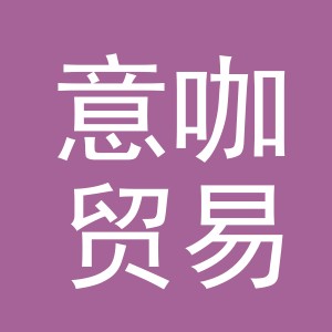 义乌市意咖贸易有限公司
