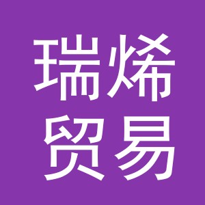 义乌市瑞烯贸易有限公司