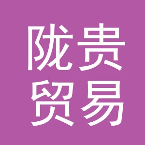 义乌市陇贵贸易有限公司