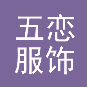 义乌市五恋服饰有限公司