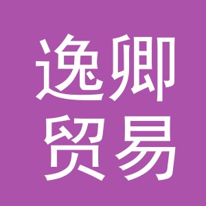 义乌市逸卿贸易有限公司