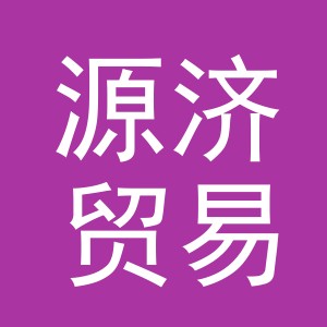义乌市源济贸易有限公司