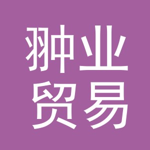 义乌市翀业贸易有限公司