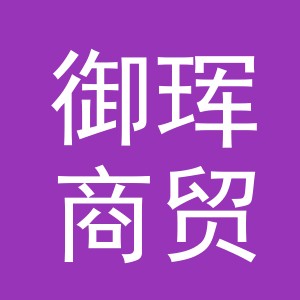 义乌市御珲商贸有限公司