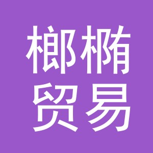 义乌市榔椭贸易有限公司