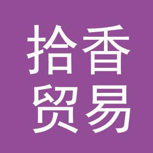义乌市拾香贸易有限公司