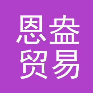 义乌市恩盎贸易有限公司
