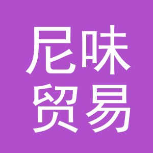 义乌市尼味贸易有限公司