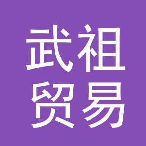 义乌市武祖贸易有限公司