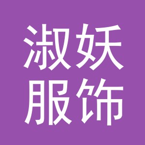 义乌市淑妖服饰有限公司