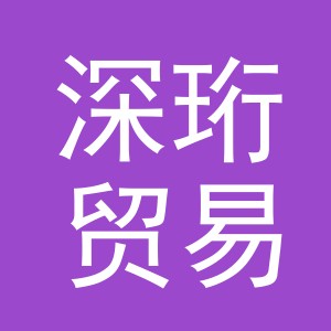 义乌市深珩贸易有限公司