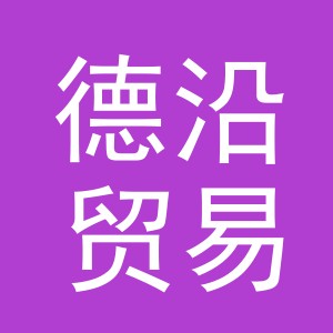义乌市德沿贸易有限公司
