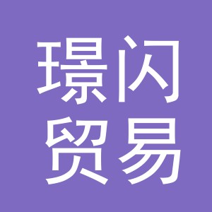 义乌市璟闪贸易有限公司