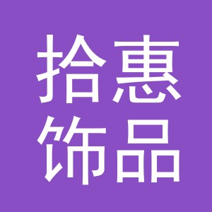 义乌市拾惠饰品有限公司