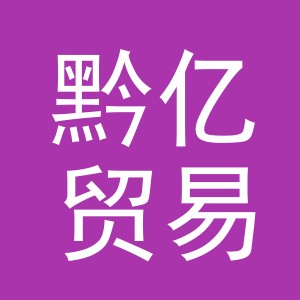 义乌市黔亿贸易有限公司