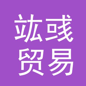 义乌市竑彧贸易有限公司