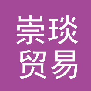 义乌市崇琰贸易有限公司