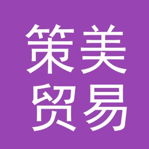 义乌市策美贸易有限公司