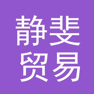义乌市静斐贸易有限公司