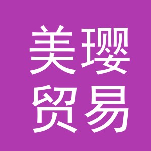 义乌市美璎贸易有限公司