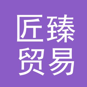 义乌市匠臻贸易有限公司