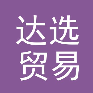 义乌市达选贸易有限公司