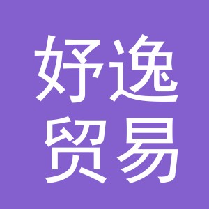 义乌市妤逸贸易有限公司