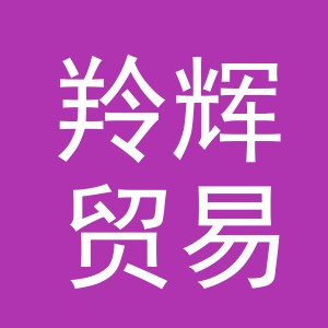 义乌市羚辉贸易有限公司