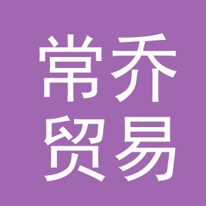 义乌市常乔贸易有限公司