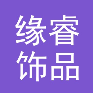 义乌市缘睿饰品有限公司