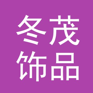义乌市冬茂饰品有限公司
