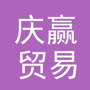 义乌市庆赢贸易有限公司