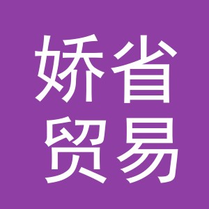 义乌市娇省贸易有限公司
