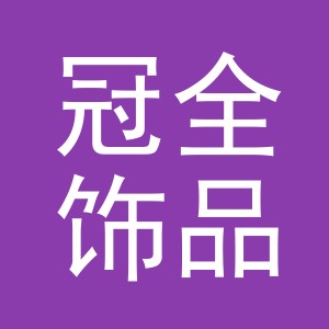 义乌市冠全饰品有限公司
