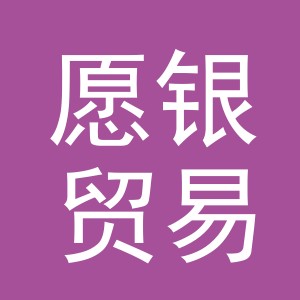 义乌市愿银贸易有限公司