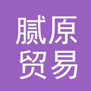 义乌市腻原贸易有限公司