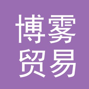 义乌市博雾贸易有限公司