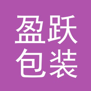 义乌市盈跃包装有限公司