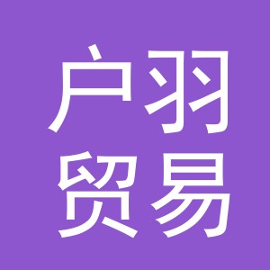 义乌市户羽贸易有限公司