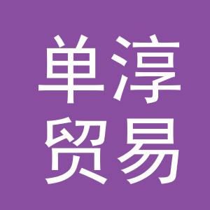 义乌市单淳贸易有限公司