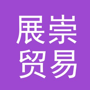 义乌市展崇贸易有限公司