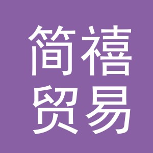 义乌市简禧贸易有限公司