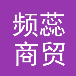 义乌市频蕊商贸有限公司