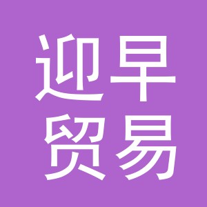 义乌市迎早贸易有限公司