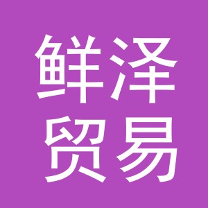 义乌市鲜泽贸易有限公司