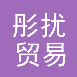义乌市彤扰贸易有限公司